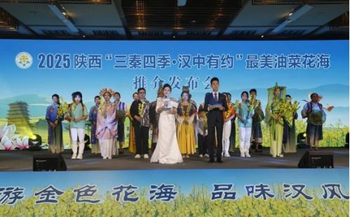 三秦四季 漢中有約 最美油菜花海推介發(fā)布會在西安舉行